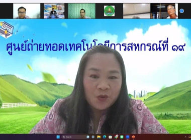 โครงการพัฒนาศักยภาพอาสาสมัครสหกรณ์ ผ่านระบบ Zoom Meeting พารามิเตอร์รูปภาพ 12